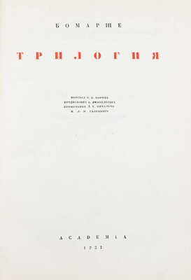 Бомарше П. О. К. де. Трилогия / Пер. В.Д. Морица; предисл. А. Дживелегова; примеч. Д.Е. Михальчи и Л.М. Галицкого; суперобл. и переплет худож. Д. Митрохина. М.; Л.: Academia, 1934.